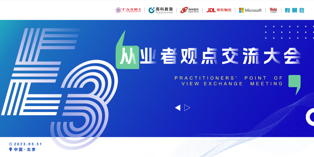 探索未来商业创新，共谋数智化开展 E3从业者观点研讨大会（北京站）圆满落幕！